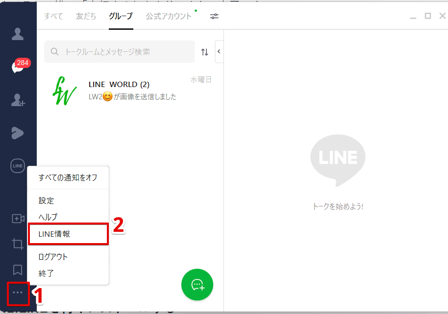 メニュー→「LINE情報」